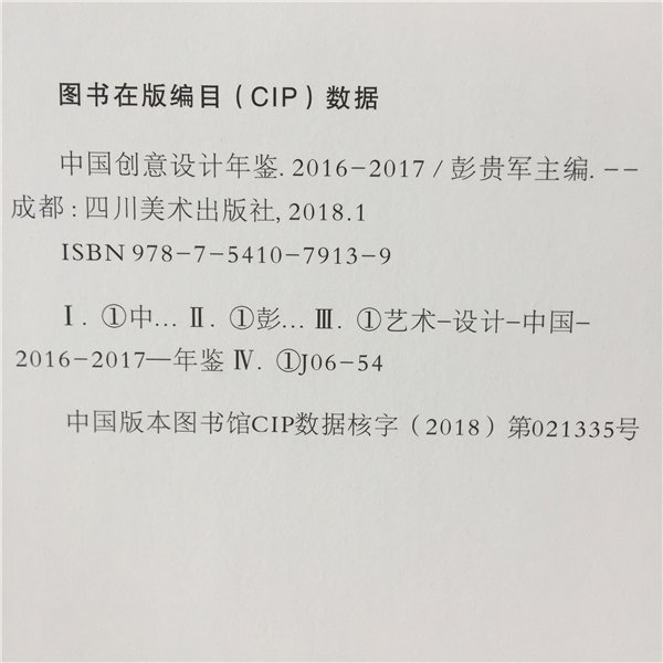 《中(zhōng)国(guó)创意设计年鉴·2016-2017》正式出版(bǎn)发行(书影)